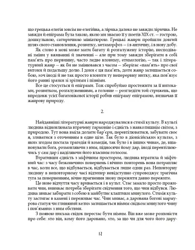 Грецька епіграма в перекладах Андрія Содомори - фото 9