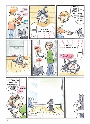 Чі. Життя однієї киці. Том 8 - фото 4