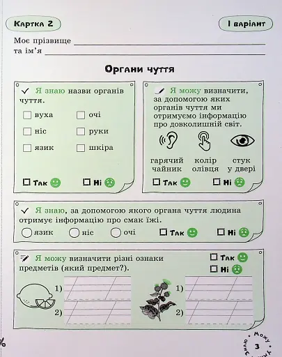 Я досліджую світ. 2 клас. Картки самооцінювання - фото 5