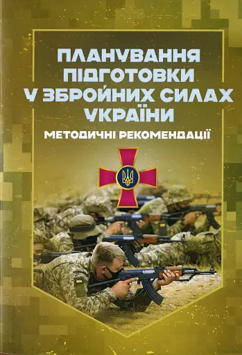 Планування підготовки у Збройних Силах України. Методичні рекомендації