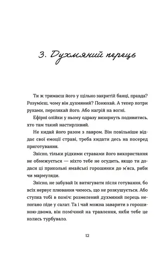 69 спецій для Серця - фото 10