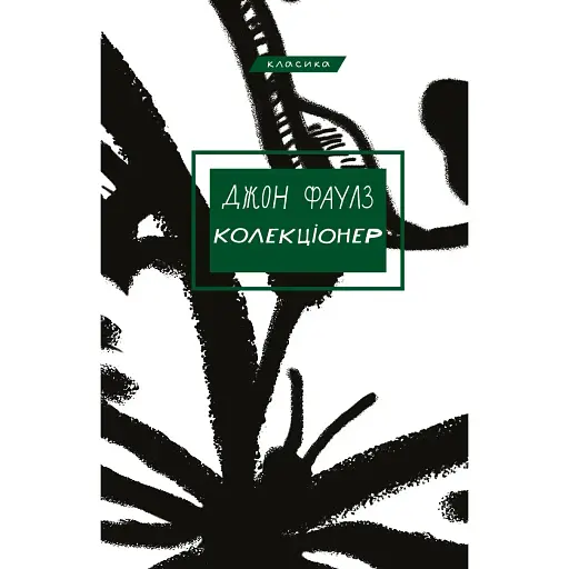 Книга Колекціонер - Джон Фаулз (BookChef)