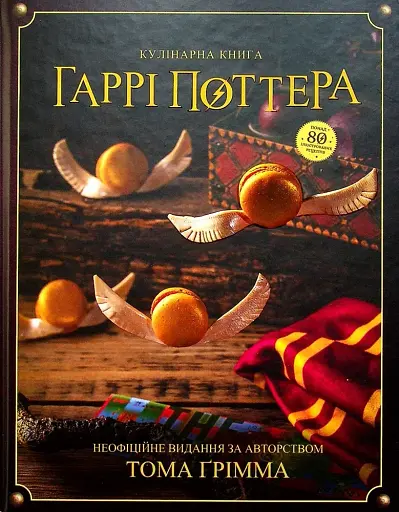 Кулінарна книга Гаррі Поттера. Неофіційне ілюстроване видання