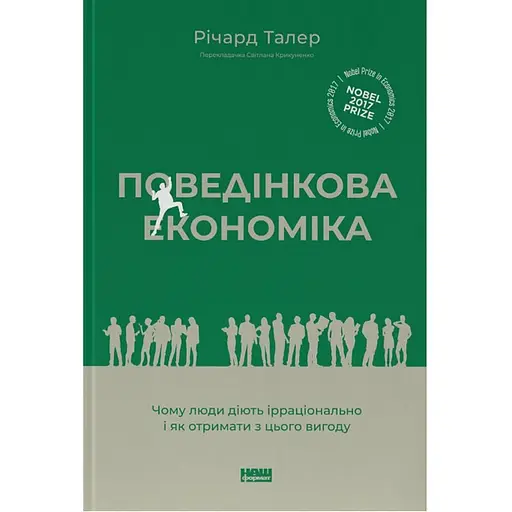 Поведенческая экономика. Почему люди действуют иррационально и как извлечь из этого выгоду - Ричард Талер - фото 1