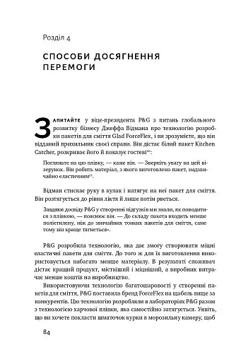 Безпрограшна стратегія. Як уникнути промахів у бізнесі - фото 13
