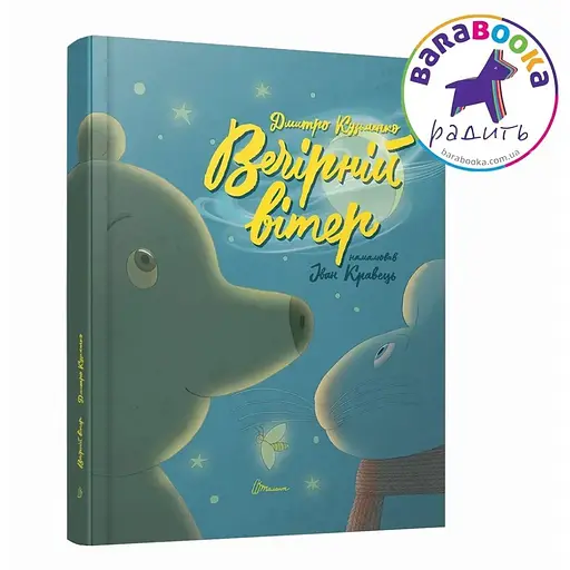 Вечірній вітер - Дмитро Кузьменко (9789669891624) - фото 1