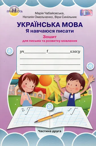Українська мова 1 клас. Я навчаюся писати. Зошит для письма і розвитку мовлення. Частина 2