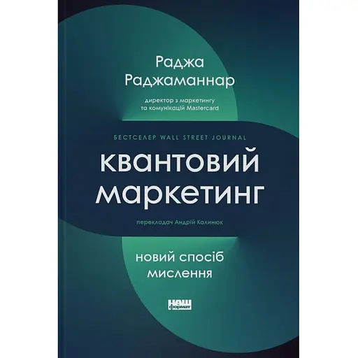 Квантовый маркетинг. Новый образ мышления - Раджа Раджаманнар