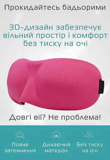 Очки для сна 3D розовые, 2шт. (920-02-2p) - фото 2