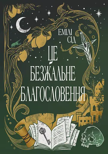 Це безжальне благословення - Емілі Сід - фото 1