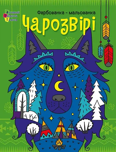 Фарбованка-мальованка АРТ Чарозвірі