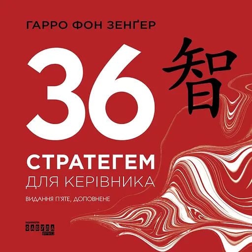 36 стратегем для керівника - Гарро Фон Зенґер