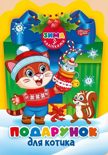 Зима з наліпками. Подарунок для котика
