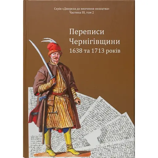 Переписи Чернігівщини 1638 та 1713 років