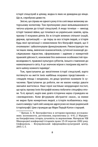 Лицарі плаща й кинджала (українська історія крізь призму діяльності спецслужб) - фото 8