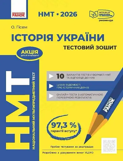 НМТ 2026. Історія України. Тестовий зошит