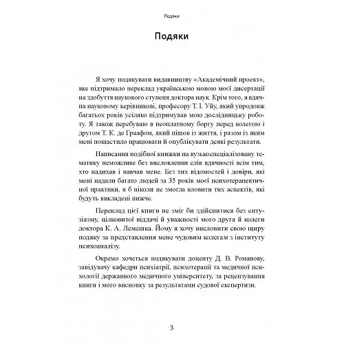 Сексуальні злочини та симбіотичні стосунки. Наукове психоаналітичне дослідження - фото 5