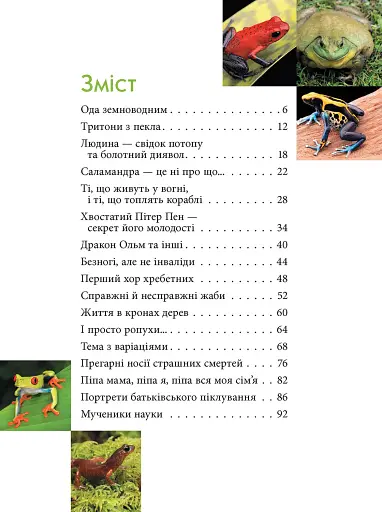 Загадковий світ амфібій - фото 2