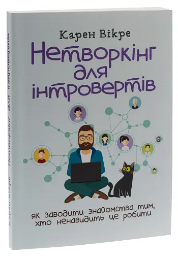 Нетворкінг для інтровертів: як заводити знайомства тим, хто ненавидить це робити - фото 3