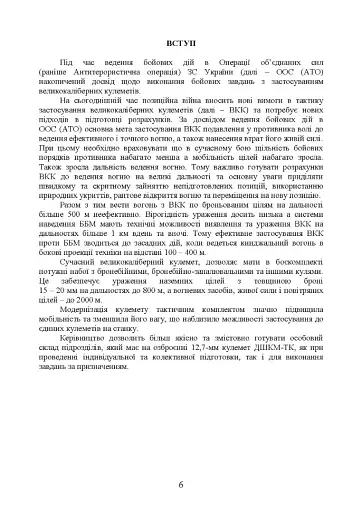 Керівництво зі стрілецької справи до 12,7 мм до великокаліберних кулеметів «ДШКМ-ТК» та «BROWNING M2» - фото 5