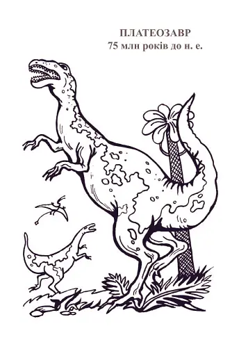 Планета динозаврів. Альбом-розмальовка. Частина 2 - фото 5