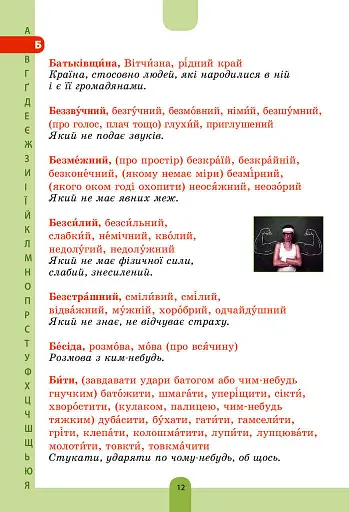 Ілюстрований словник-помічник з української мови. 1-4 класи - фото 11
