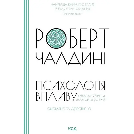 Психологія впливу. Оновлено та доповнено - Роберт Чалдині