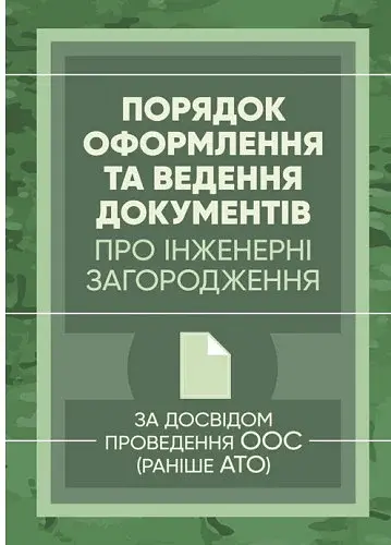 Порядок оформлення та ведення документів про інженерні загородження. За досвідом проведення ООС (раніше АТО)