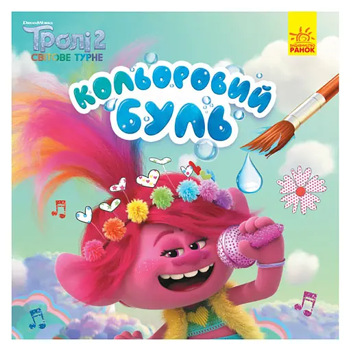 Водная раскраска Цветной Буль Мачок 1370003 Тролли 2, 12 страниц