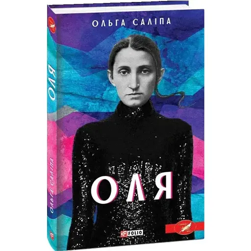 Книга Оля - Ольга Саліпа (Folio)