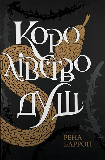 Королівство душ