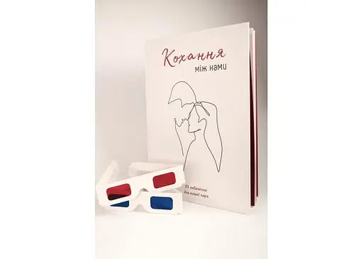 Книга Кохання між нами + окуляри (укр.) (ВР_ККМН) - фото 7