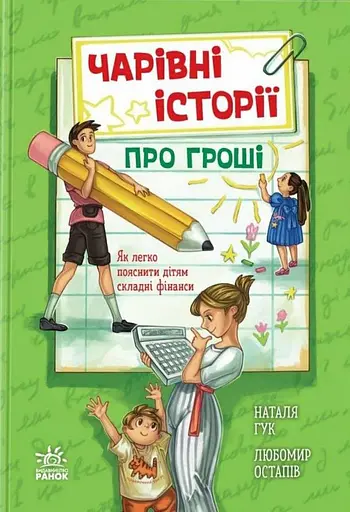 Чарівні історії про гроші. Як легко пояснити дітям складні фінанси
