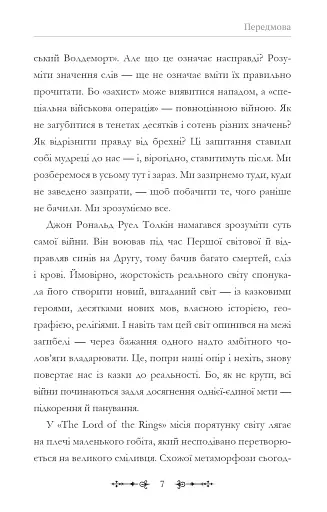 Фантасти на війні. Дж. Р. Р. Толкін, Дж. Орвелл і Дж. К. Ролінґ на російсько-українському фронті - фото 7