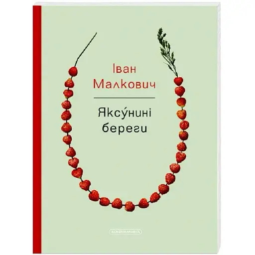 Книга Яксу́нині береги - Іван Малкович (А-БА-БА-ГА-ЛА-МА-ГА)