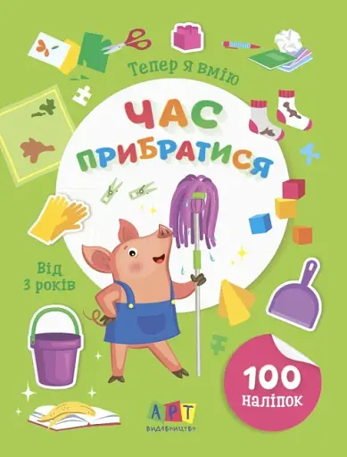 Вмію все! Тепер я вмію. Час прибратися - фото 2