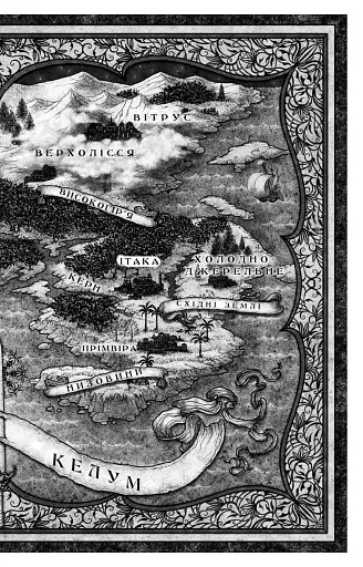 Пробудження. Книга 1: Падіння руїни та люті - фото 10