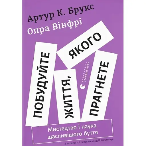Постройте жизнь, которой хотите. Искусство и наука более счастливого бытия - Опра Уинфри - фото 1