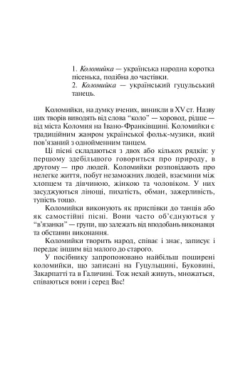 В’язанка коломийок. Пісенник - фото 2