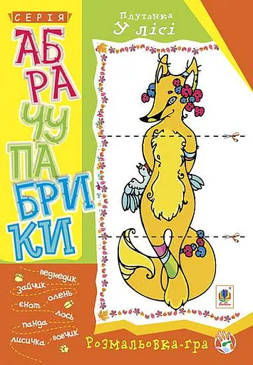 Абрачупабрики. Плутанка у лісі: розмальовка-гра для дітей молодшого шкільного віку.