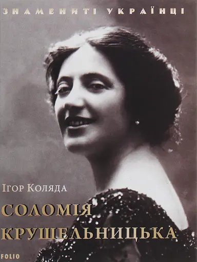 Соломія Крушельницька - Ігор Коляда - фото 1