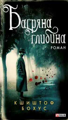 Багряна глибина