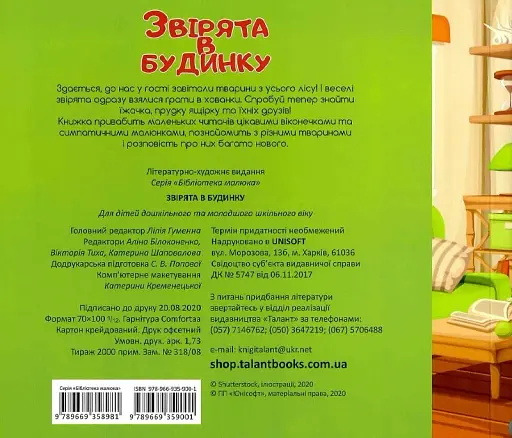 Бібліотека малюка : Звірята в будинку (Українська ) - фото 2