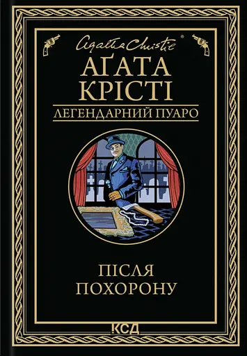 Після похорону - Аґата Крісті