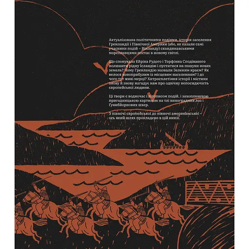 Саги про Вінланд - фото 2