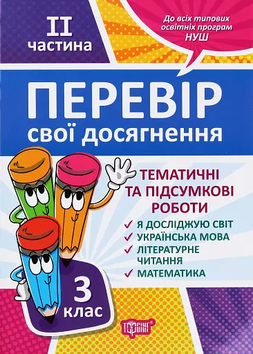 Перевір свої досягнення. 3 клас. 2 частина