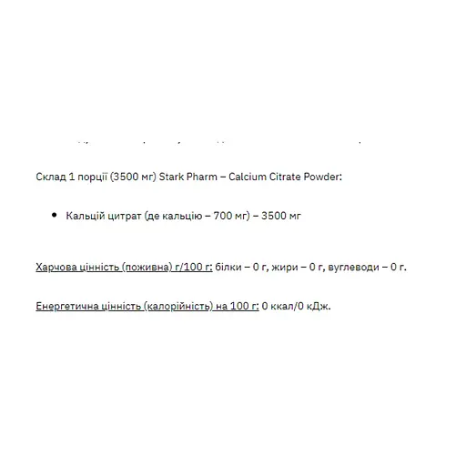 Кальцію цитрат Stark Pharm Stark Calcium Citrate Powder 360 g (1086-100-23-3786397-20) - фото 2