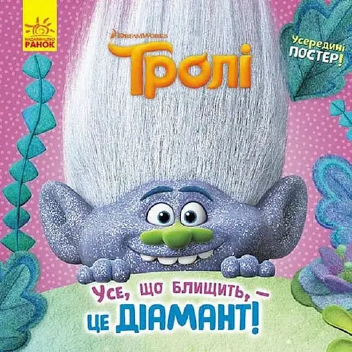 Книга Усе, що блищить, – це діамант! Тролі. Історії (Ранок) - фото 1