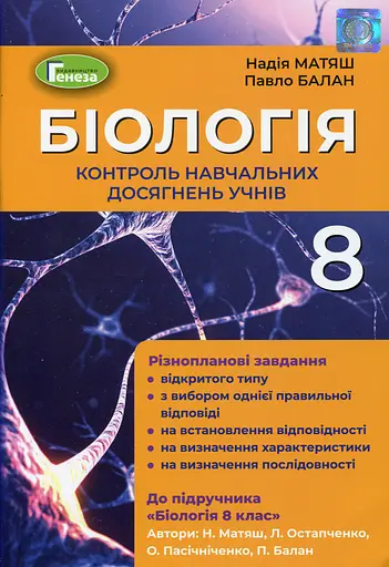 Біологія 8 клас. Контроль навчальних досягнень учнів