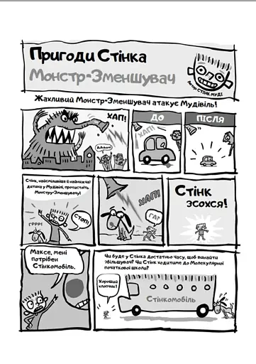 Стінк. Неймовірний хлопчик-коротунчик. Книга 1 - фото 14